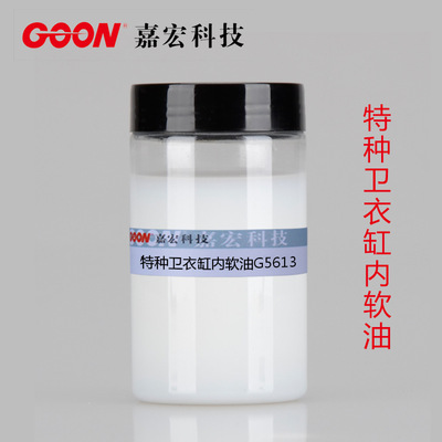 新品上市 特种卫衣缸内软油G5613 合成纤维抓毛磨毛整理剂 柔软剂