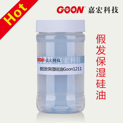 假发保湿硅油1211柔顺湿润油滑不粘抗静电化妆品用硅油假发柔软剂