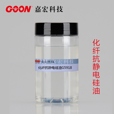 抗静电硅油G5918 涤纶、锦纶、腈纶等化纤纱线面料的抗静电效果
