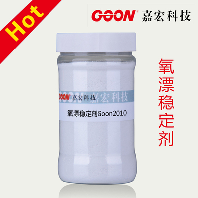 织物 氧漂稳定剂Goon2010  耐高温,耐强碱,抗氧化,无毒的非硅氧漂稳定剂  纺织助剂厂家