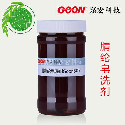 腈纶皂洗剂Goon507 去除阳离子染料浮色 使织物色泽鲜艳 牢度好