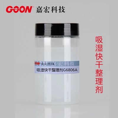 吸湿快干整理剂G6806A &nbsp;亲水、柔滑手感 &nbsp;纤维/棉吸湿快干剂