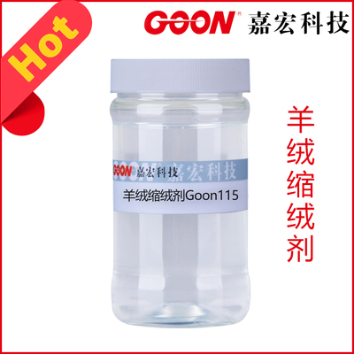 羊绒缩绒剂Goon115 羊绒洗缩剂 乳化分散好 羊绒柔软剂