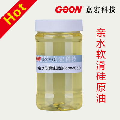 亲水软滑硅原油Goon8050 手感整理剂 柔软蓬松 纺织亲水硅油