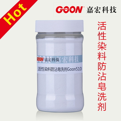 防白地沾污皂洗粉 螯合分散 防沾去浮色 活性印花防沾皂洗剂510