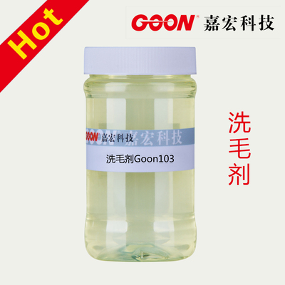 羊毛净洗剂Goon103 &nbsp;羊绒原绒的净洗 提高染后光泽度 洗毛剂