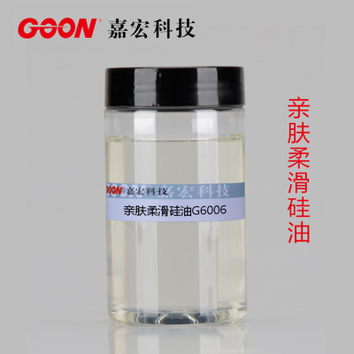 亲肤柔滑硅油G6006 奥代棉、人棉整理剂 亲水爽滑柔软剂 亲水性好