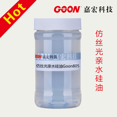 仿丝光亲水硅油Goon805 平滑细腻丝质滑爽手感 无黄变硅油