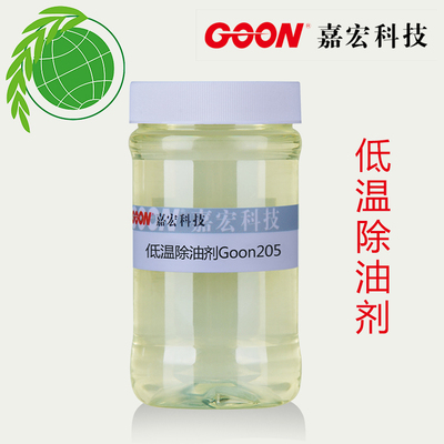 纺织助剂 低温除油剂Goon205 良好除油除蜡性能 除油剂效果好