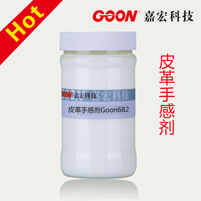 皮革手感剂Goon682 皮革水性顶涂助剂 提高表面耐磨性能
