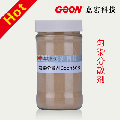 匀染分散剂Goon303 无泡分散剂 高温染色助剂