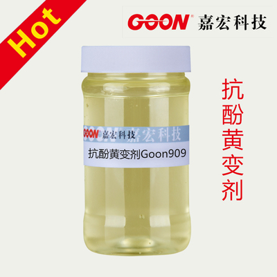 抗酚黄变剂Goon909 防止因污染物及BHT造成的酚黄变 防黄剂