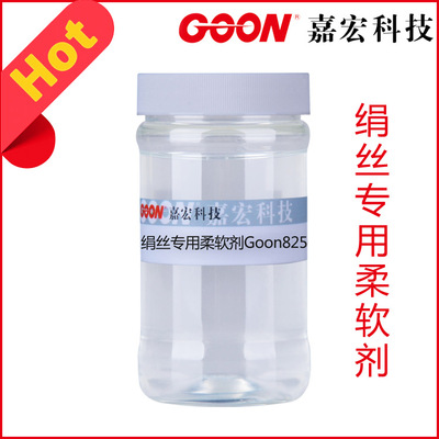 纺织绢丝专用柔软剂Goon825 &nbsp;丝绸柔软剂 桑蚕丝平滑手感整理剂