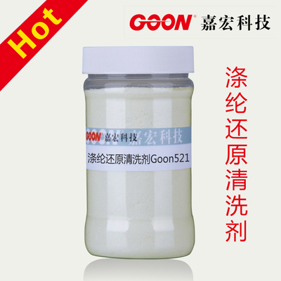 涤纶还原清洗剂Goon521 有还原清洗作用 节约成本