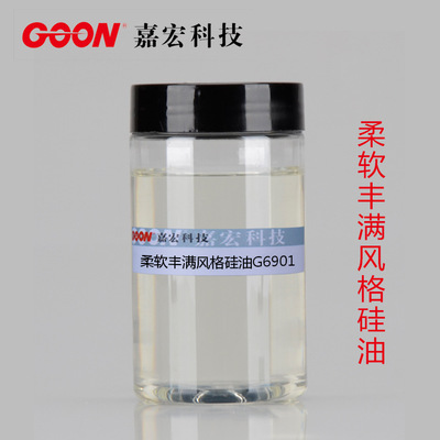 新品上市 柔软丰满风格硅油G6901 亲水硅油 &nbsp;纺织柔软剂 蓬松柔滑