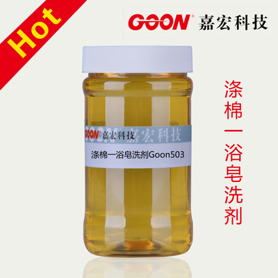 涤棉一浴皂洗剂503 无需还原清洗 染棉后直接皂洗 净洗剂