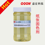 纸张固色剂Goon721 造纸用助剂 提高固色效果 造纸染料固色剂