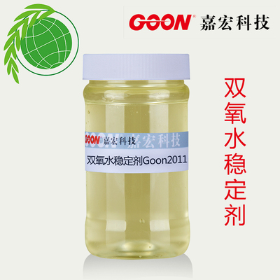 氧漂稳定剂Goon2011耐高温耐强碱抗氧化 无硅垢 退浆 双氧水漂白