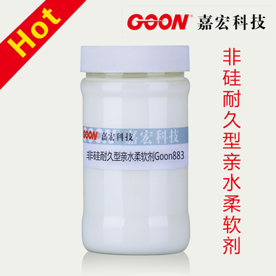 非硅耐久型亲水柔软剂883 柔软飘逸 表面平滑手感 水性柔软剂