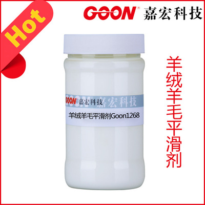 羊绒羊毛平滑剂Goon1268 赋予羊绒羊毛超滑松软的舒适手感