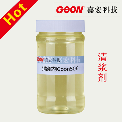 印花清浆剂Goon506 印花活性皂洗剂 防沾色剂净洗剂 防染枧油