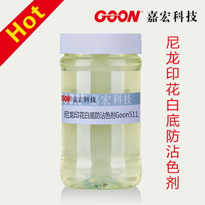 尼龙印花白底防沾色剂Goon511 净洗及防返沾能力好 提高水洗牢度