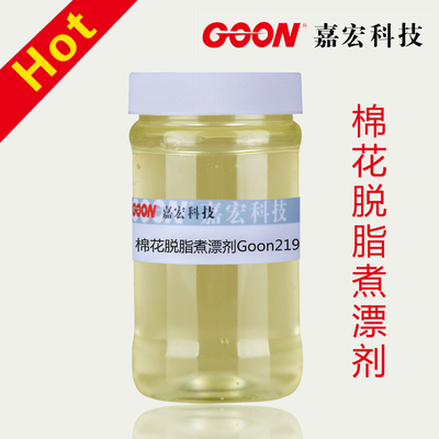 棉花脱脂煮漂剂Goon219 清洁水刺纺布 除杂能力好 脱脂乳化剂