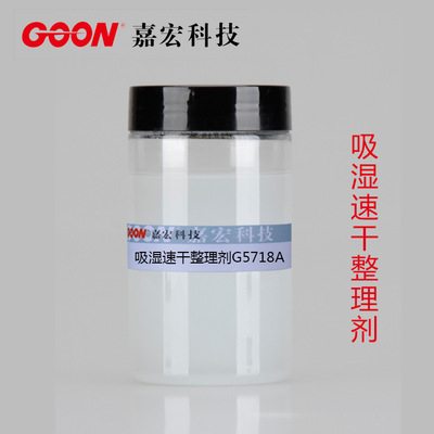 吸湿排汗整理剂G5718A 赋予织物具有吸湿透气快干效果 速干整理剂
