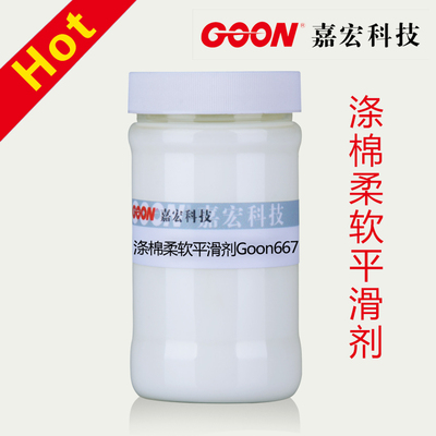 涤棉柔软平滑剂Goon667 阳离子水乳液柔软剂 涤棉、化纤平滑整理