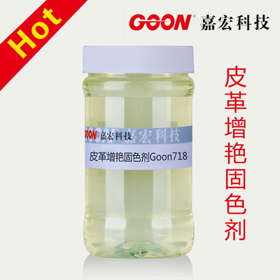 皮革增艳固色剂Goon718 提高染料耐湿性能 固色增艳 皮革助剂