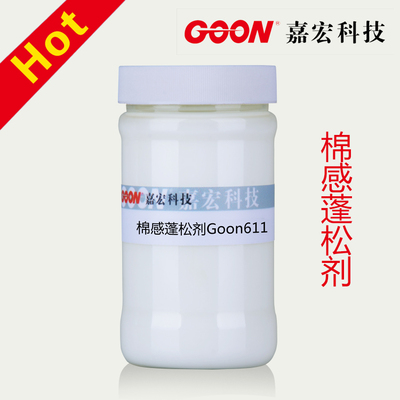 棉感剂Goon611  牛仔布，毛巾布手感蓬松柔软 牛仔成衣洗水厂