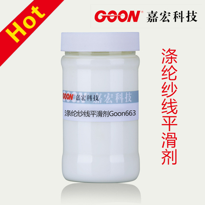涤纶纱线平滑剂Goon663 涤纶长丝平滑剂 良好的光泽性和柔韧性
