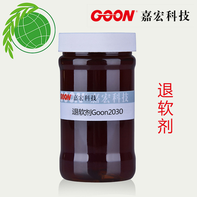 退软剂Goon2030 棉织物回修脱除柔软剂 减少色花