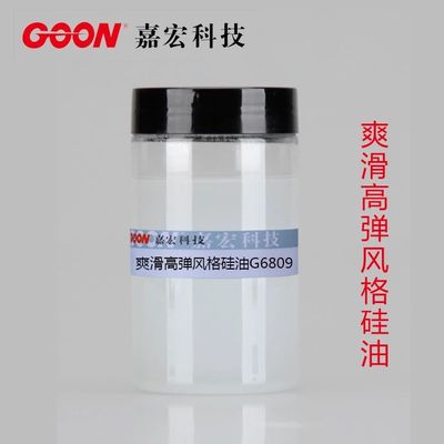 爽滑高弹风格硅油G6809 赋予织物弹性爽滑风格 &nbsp;纺织柔软硅油