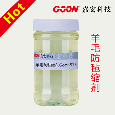 羊毛防毡缩剂Goon815 羊绒织物柔软剂 织物柔软平滑整理剂