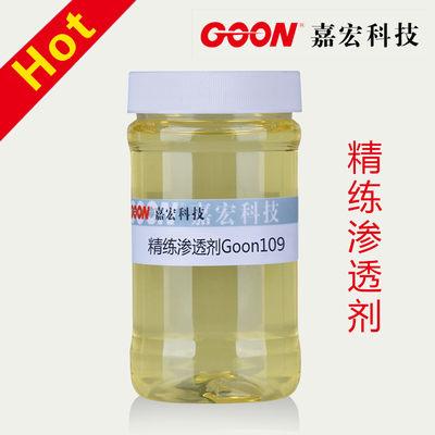 精练渗透剂Goon109 纺织精炼剂 确保练漂彻底均匀 渗透剂JFC