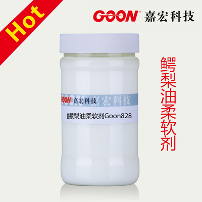 鳄梨油柔软剂Goon828 亲肤保湿的亲水柔润手感 木浆竹浆天然纤维
