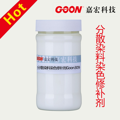分散染料染色修补剂Goon309 良好移染性 染斑修正 提高磨擦牢度