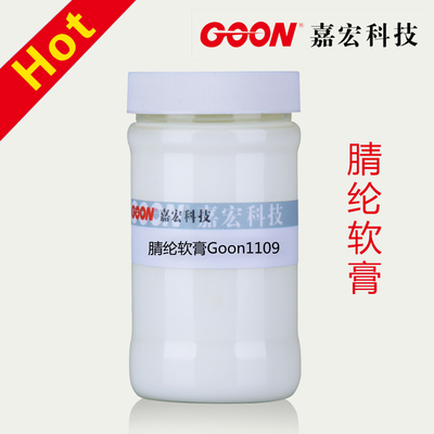 腈纶软膏Goon1109 使腈纶化纤柔软膨松 无色变不影响染色牢度  柔软剂厂家