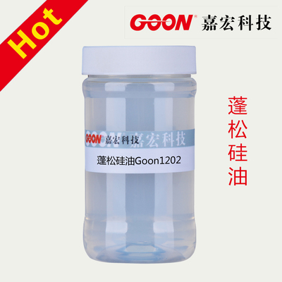 蓬松硅油 Goon1202改性氨基硅油 手感蓬松耐水洗 厂家直销 柔软剂