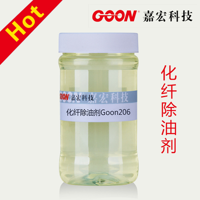 【除油剂】化纤除油剂Goon206 除油剂纺织  强力去污除油