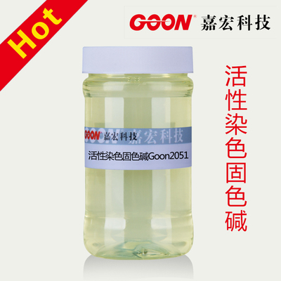 活性染色固色碱Goon2051 PH缓冲能力强 液体固色碱