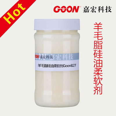 羊毛脂硅油柔软剂827 木浆竹浆混纺纤维 亲肤脂滑柔润 柔软剂