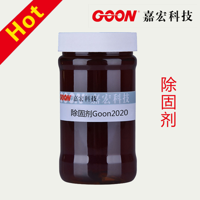 纺织助剂 除固剂Goon2020 棉织物回修前剥除固色剂 减少色花