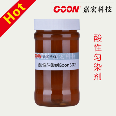 酸性匀染剂302 克服条横色档色花 锦纶尼龙羊毛得色艳亮