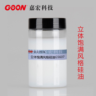 立体饱满风格硅油G5607织物柔软硅油 赋予棉及其混纺织物丰满滑爽