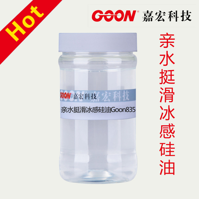 亲水挺滑冰感硅油Goon835 &nbsp;纯棉 棉拉架/丝光棉冰感挺滑柔软硅油
