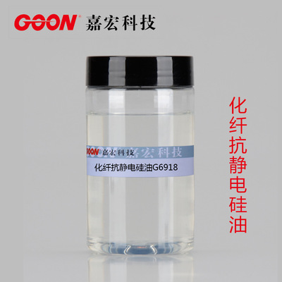 化纤抗静电硅油G6918 涤纶、锦纶柔软剂 抗静电效果好 蓬松、丰满