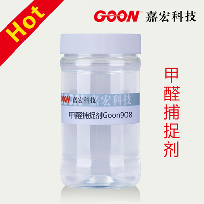 甲醛捕捉剂Goon908 消除纺织品残留甲醛 不影响织物手感 印染助剂厂家