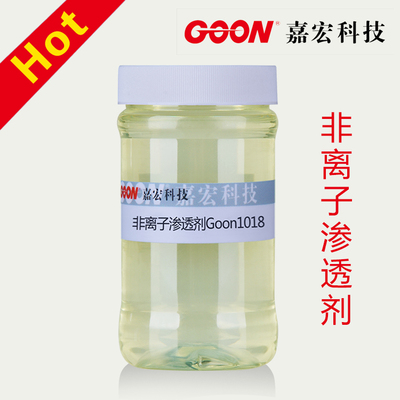 非离子渗透剂Goon1018 &nbsp;赋予涤纶织物丝绸手感 易溶于水
